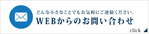 WEBからのお問い合わせ